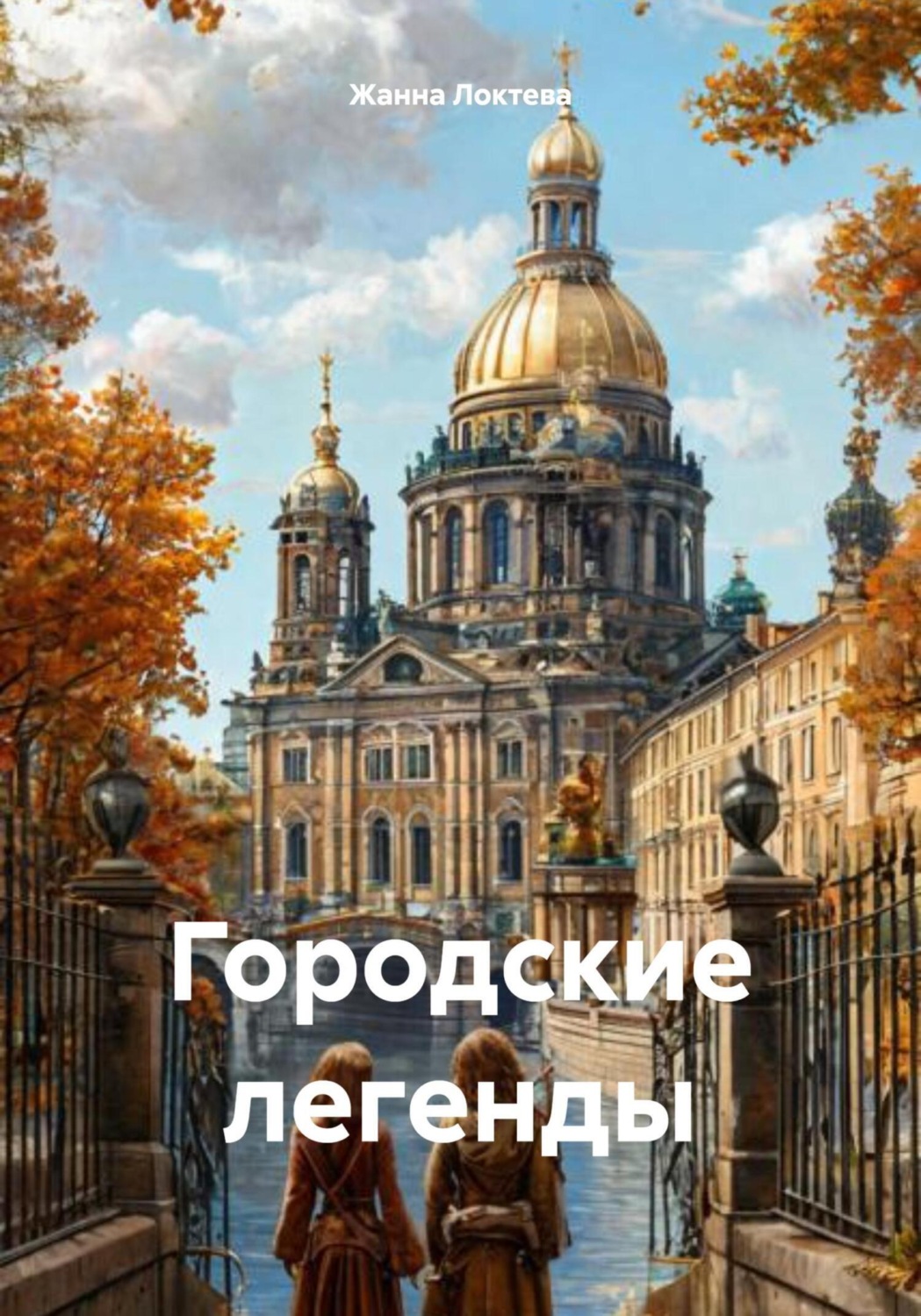 Обложка книги «Городские легенды»