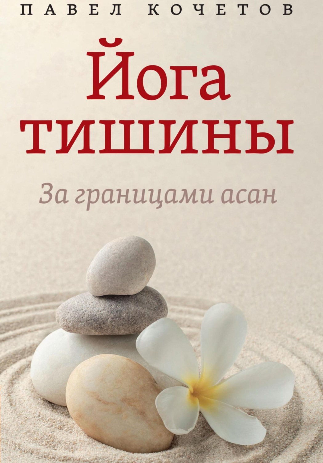 Обложка книги «Йога тишины. За границами асан»