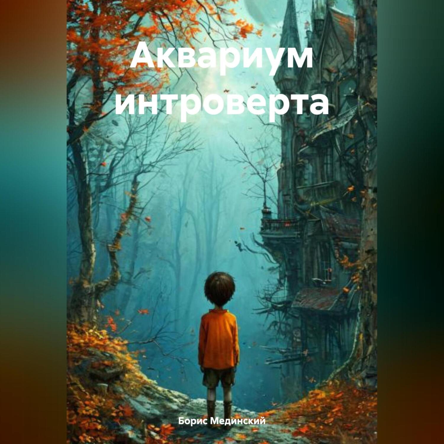 Обложка книги «Аквариум интроверта»