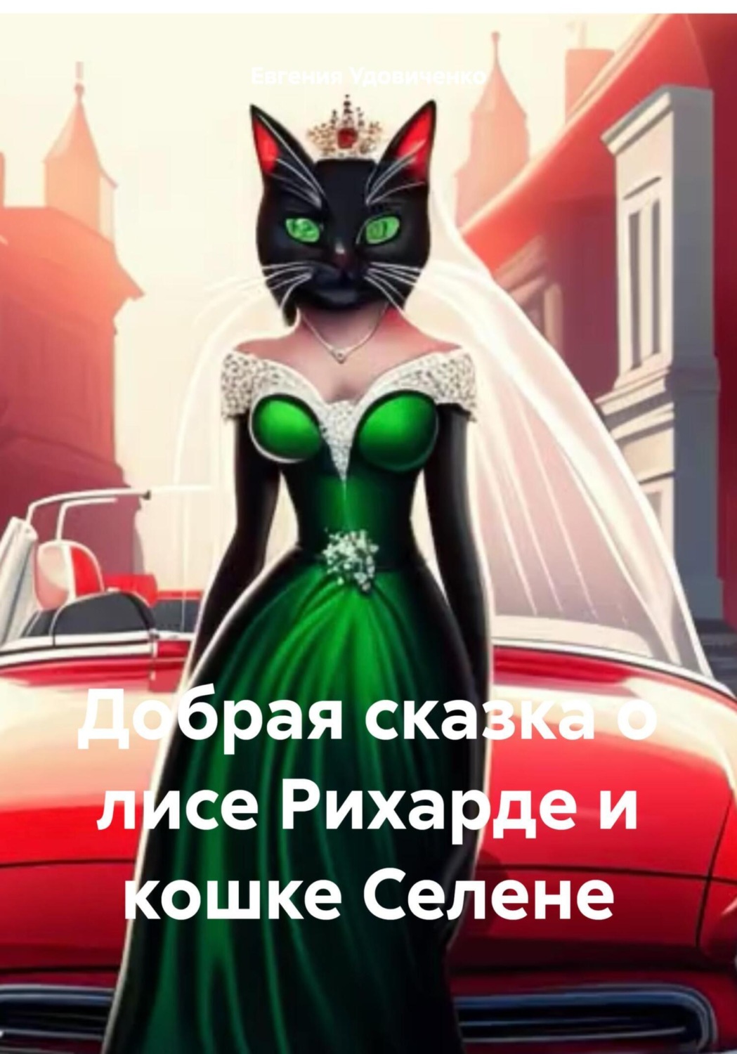 Обложка книги «Добрая сказка о лисе Рихарде и кошке Селене»