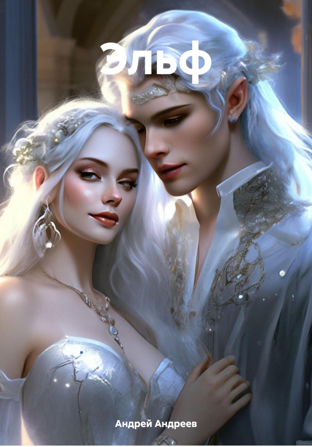 Обложка книги «Эльф»