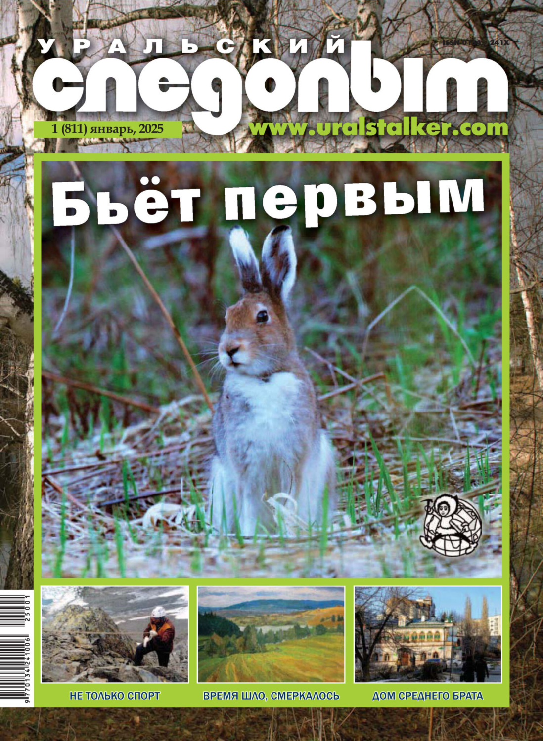 Обложка книги «Уральский следопыт №01/2025»