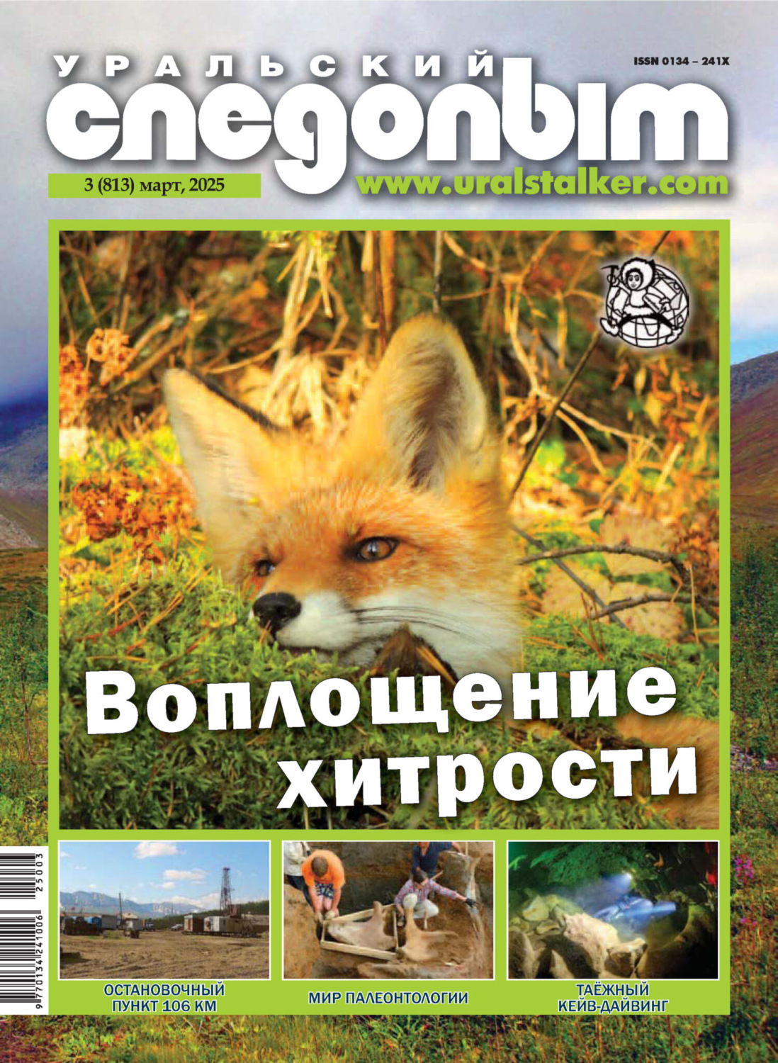 Обложка книги «Уральский следопыт №03/2025»