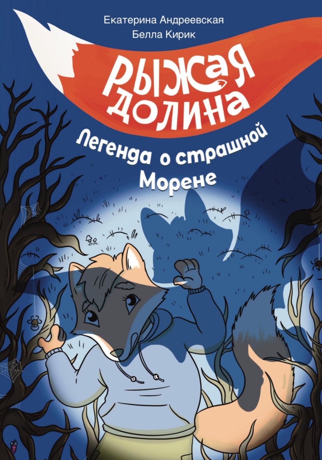 Обложка книги «Рыжая Долина. Легенда о страшной Морене»