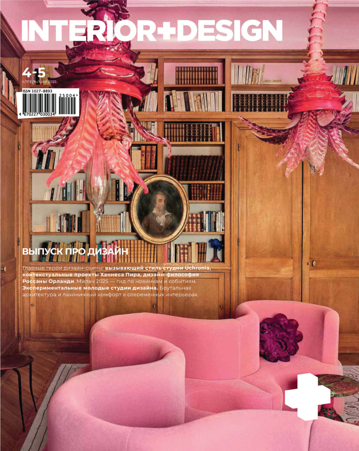 Обложка книги «INTERIOR+DESIGN 04-05/2025»