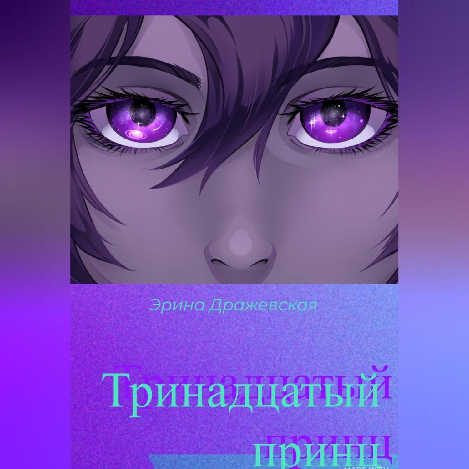 Обложка книги «Тринадцатый принц»