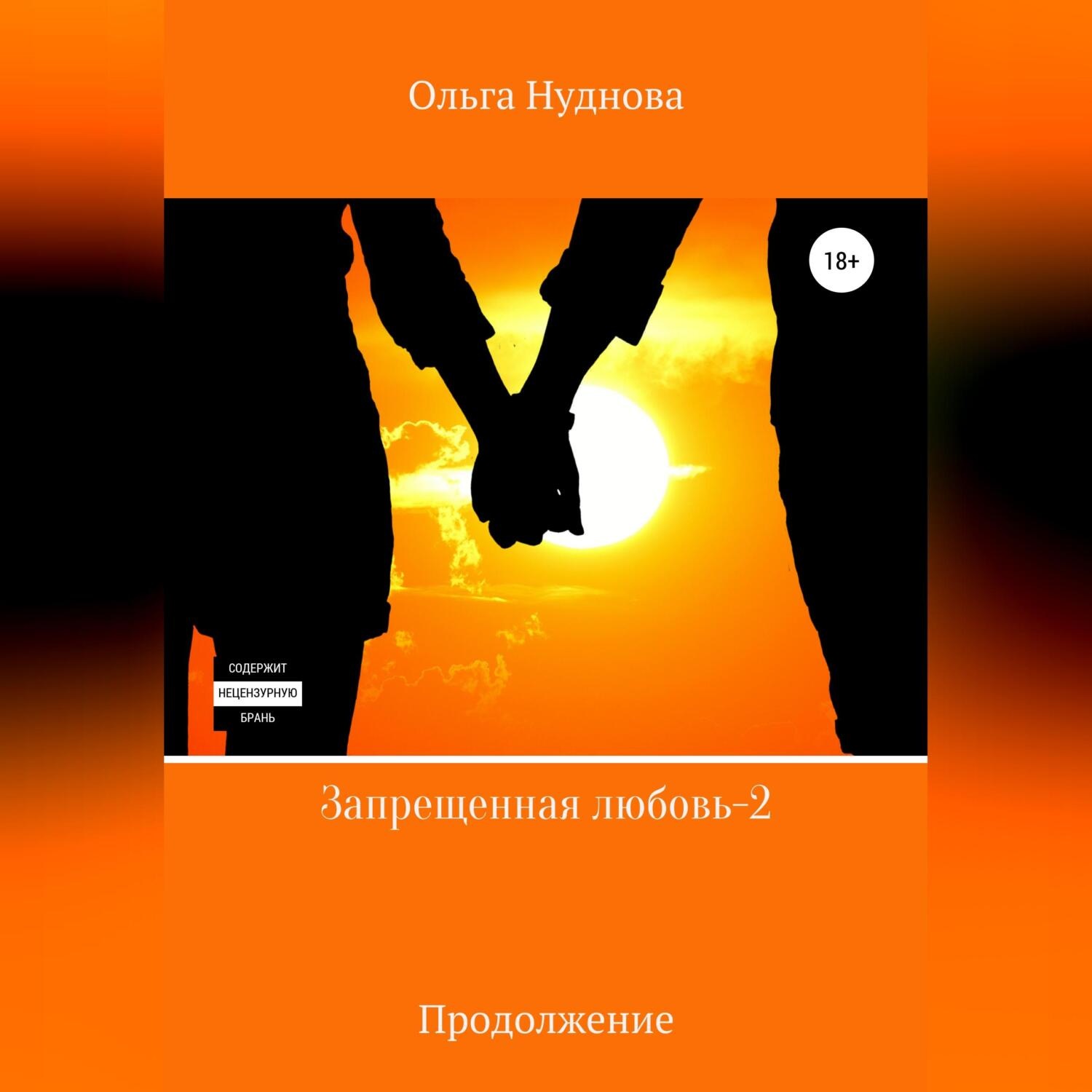 Обложка книги «Запрещенная любовь – 2»