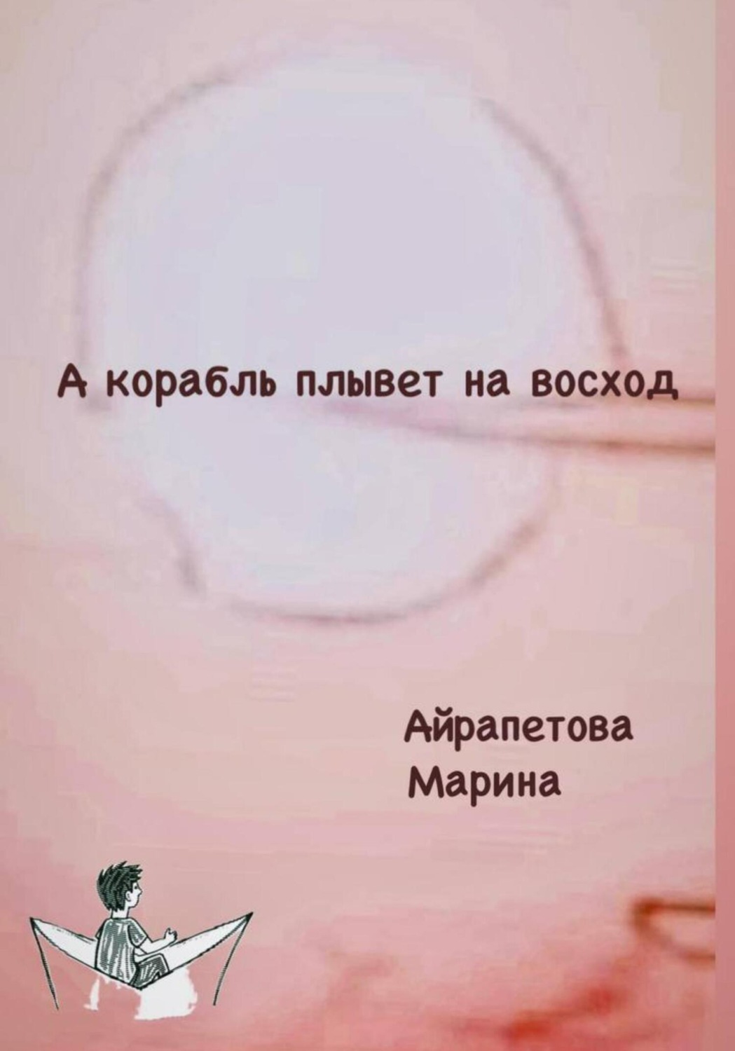 Обложка книги «А корабль плывет на восход»