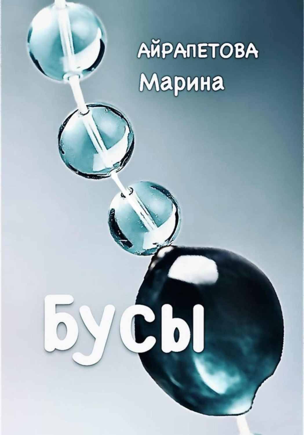 Обложка книги «Бусы»