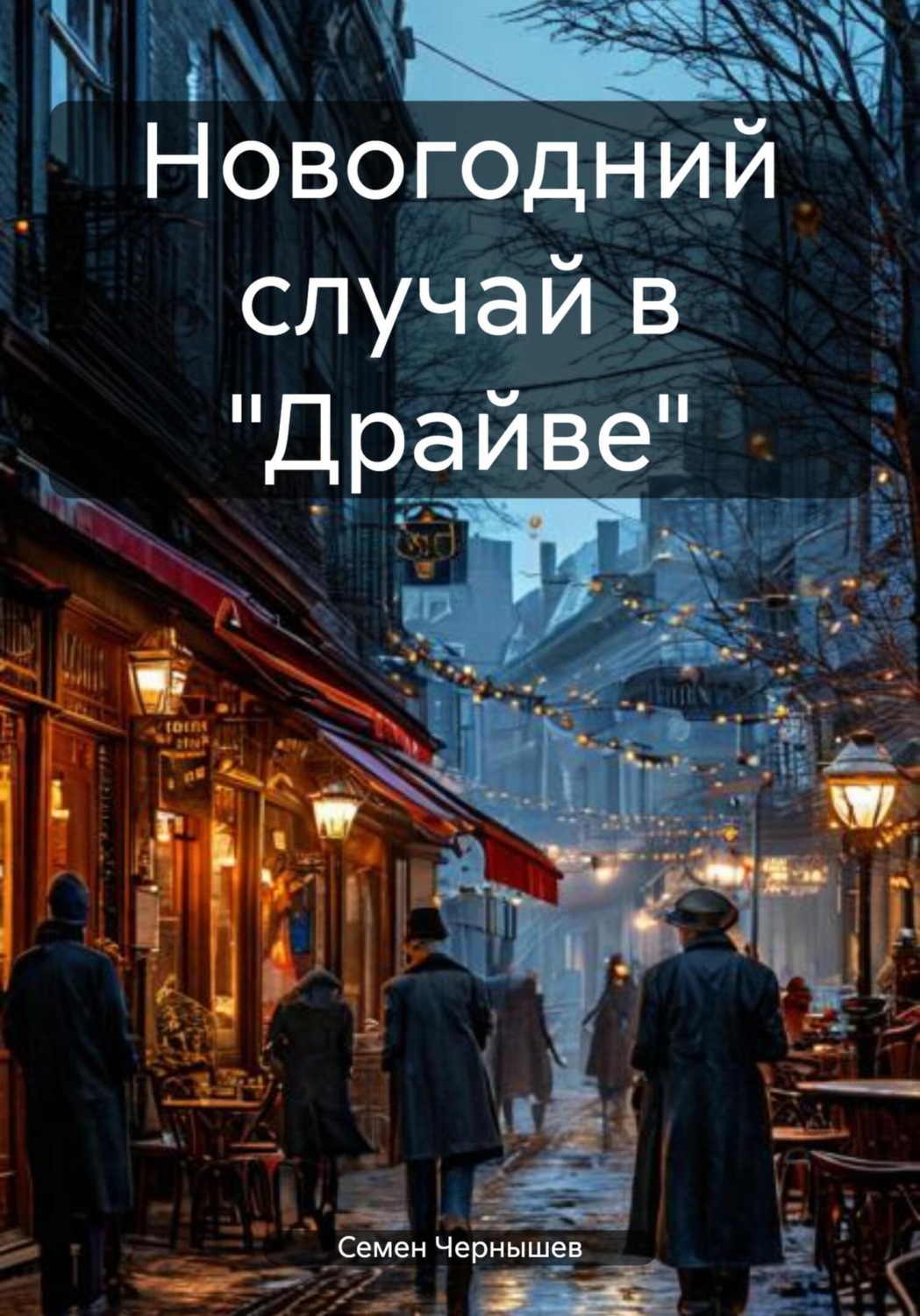 Обложка книги «Новогодний случай в «Драйве»»