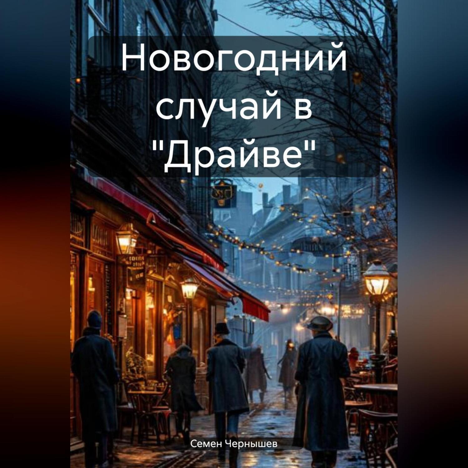 Обложка книги «Новогодний случай в «Драйве»»