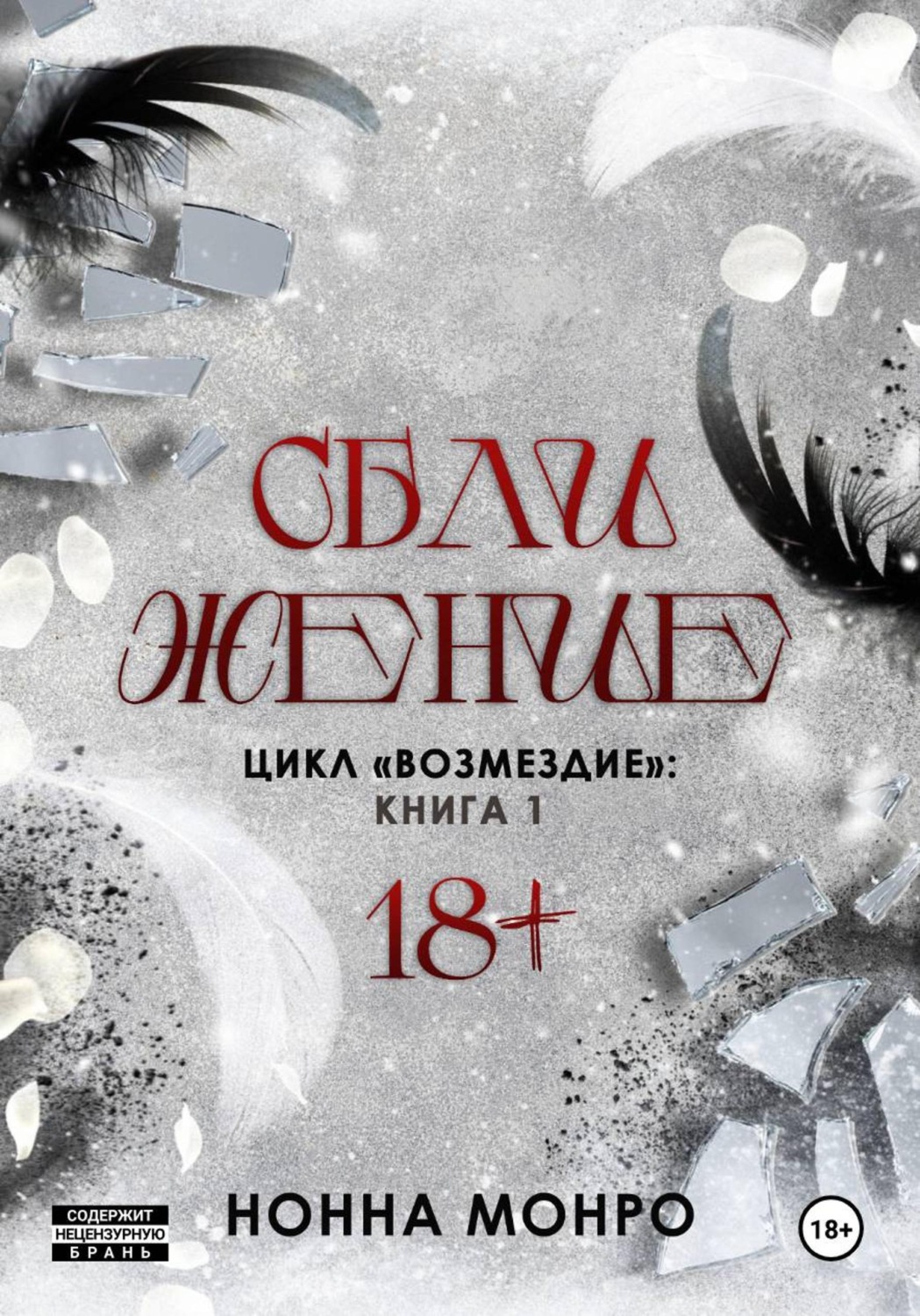 Обложка книги «Сближение»