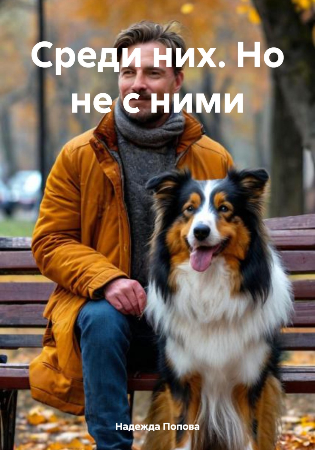 Обложка книги «Среди них. Но не с ними»