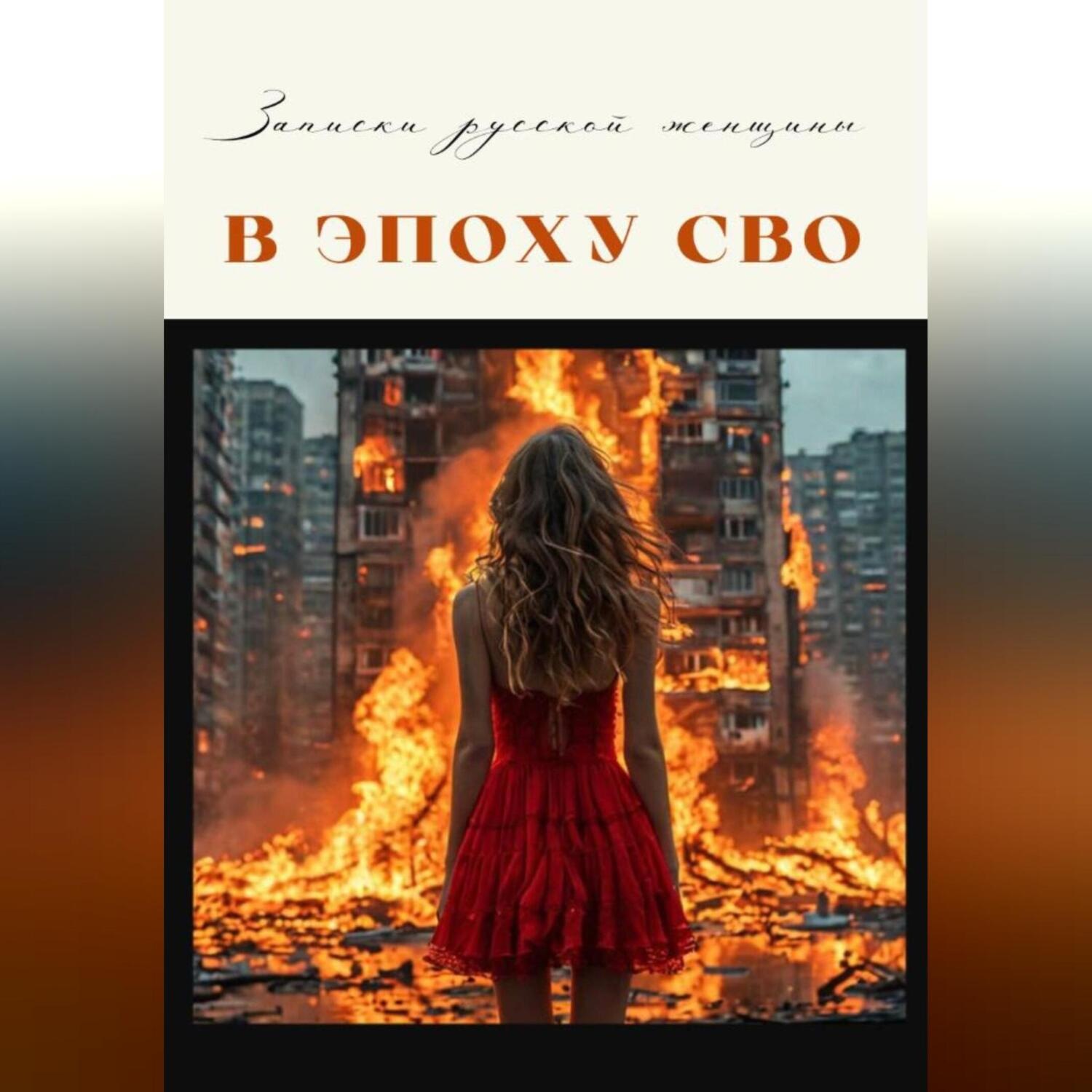 Обложка книги «Записки русской женщины эпохи СВО»