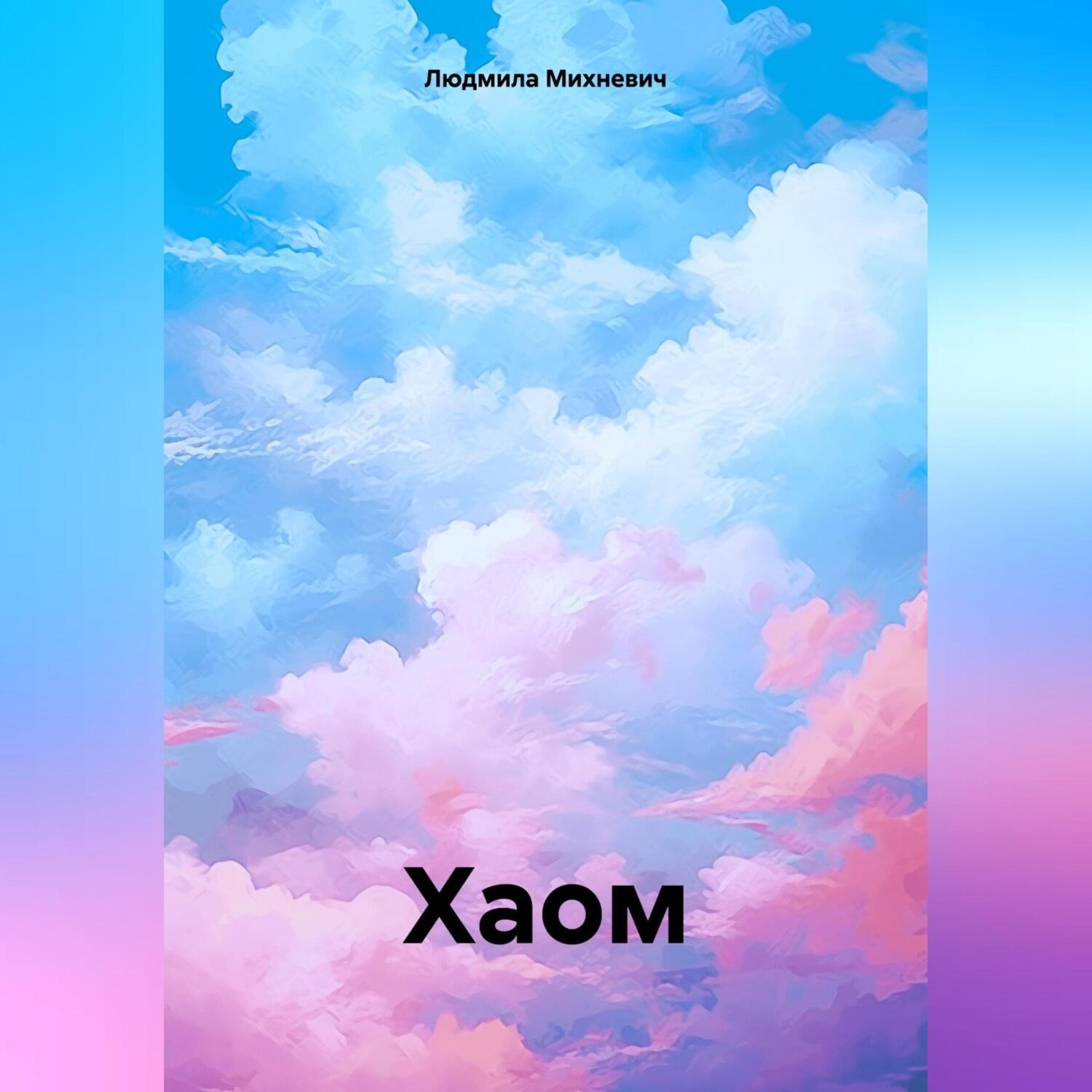 Обложка книги «Хаом»