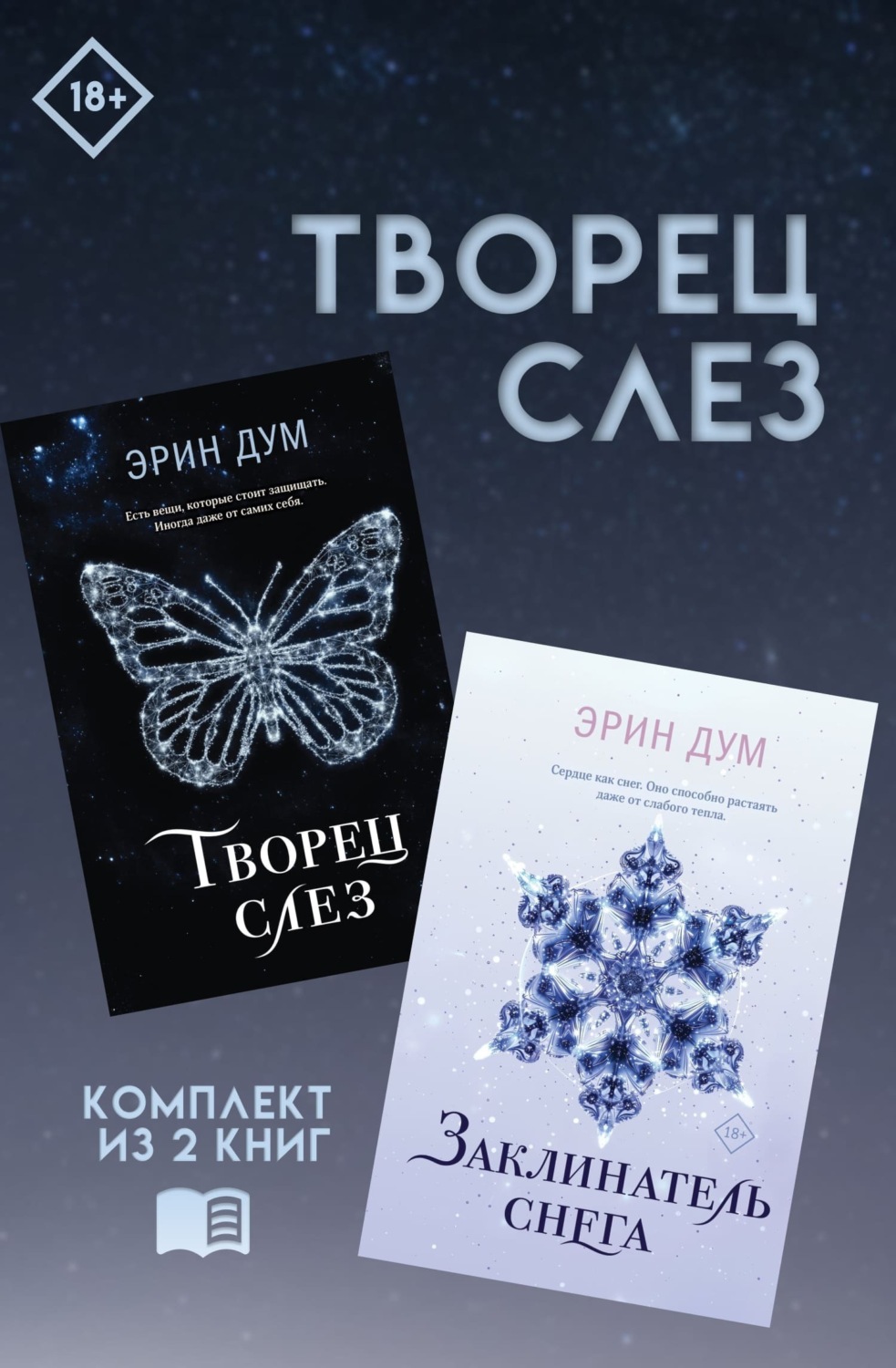Обложка книги «Творец слез: комплект из 2 книг»