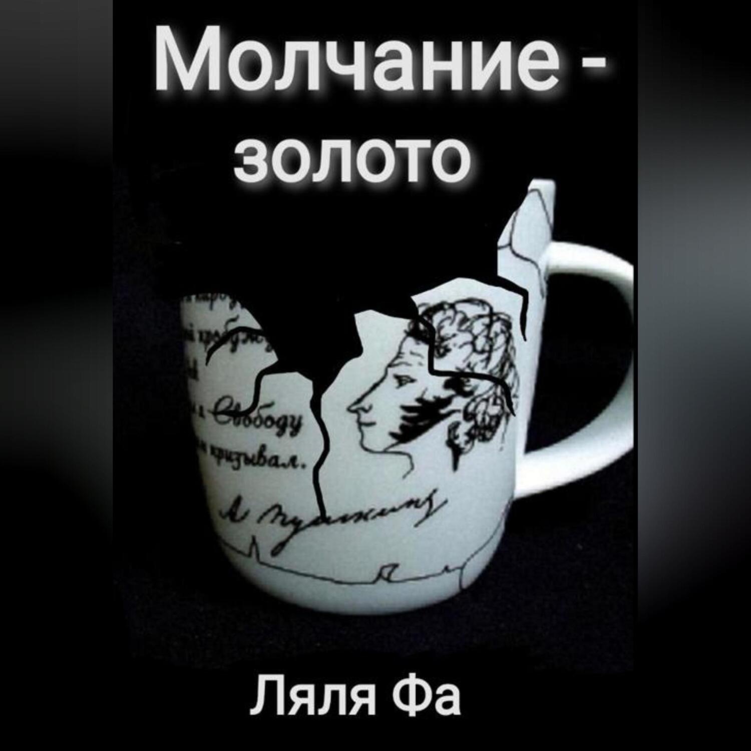 Обложка книги «Молчание – золото»
