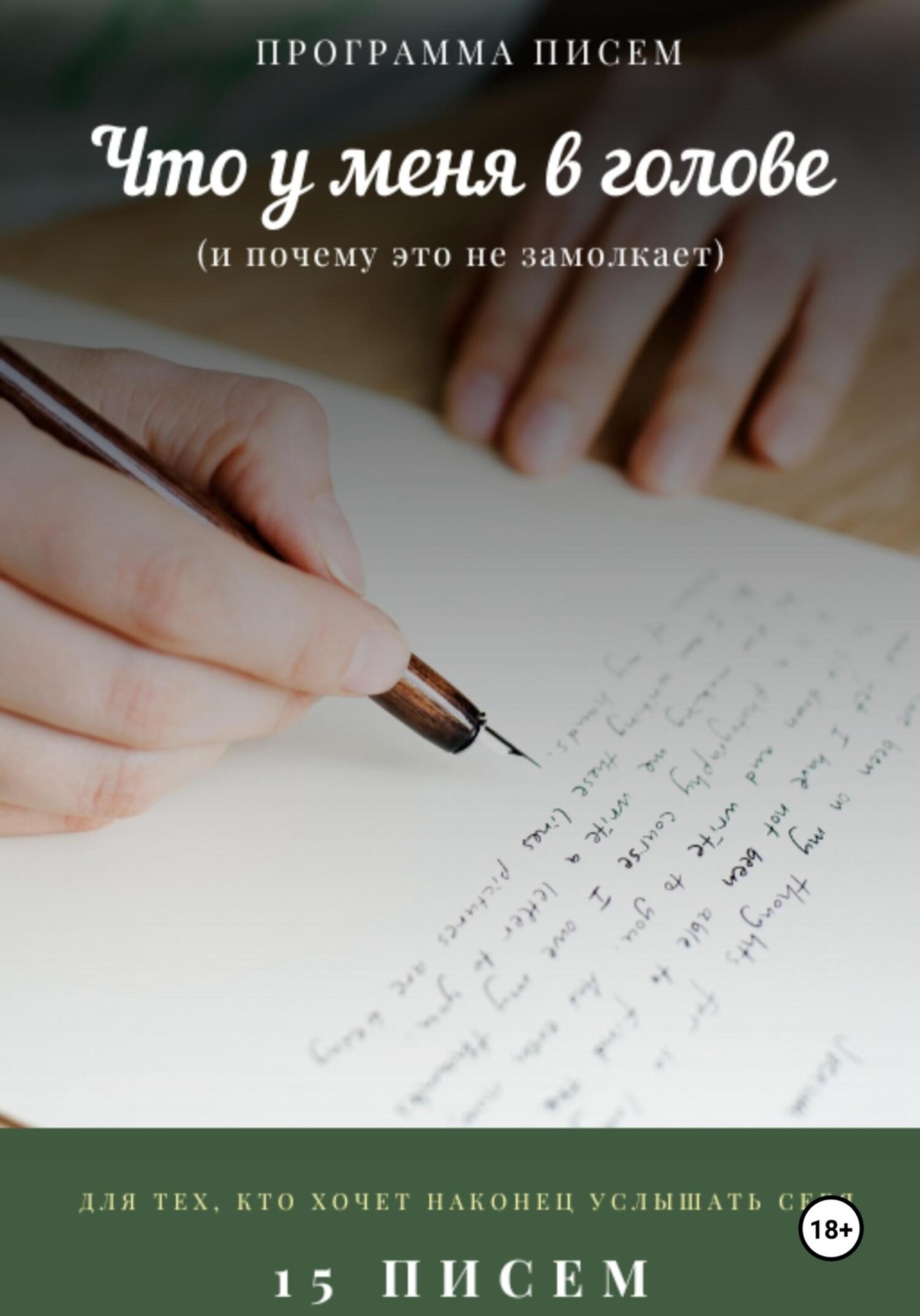 Обложка книги «Программа писем «Что у меня в голове»»