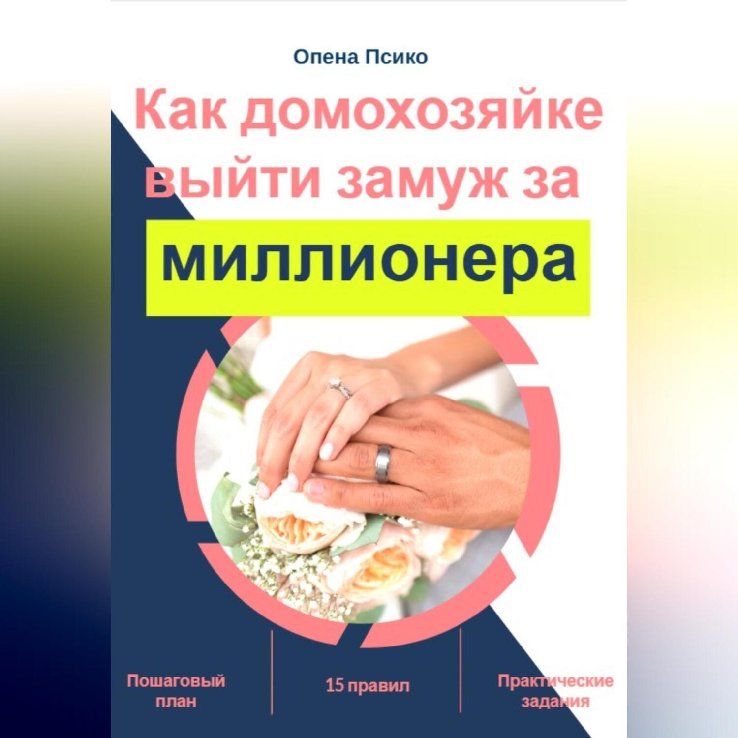 Обложка книги «Как домохозяйке стать женой миллионера»