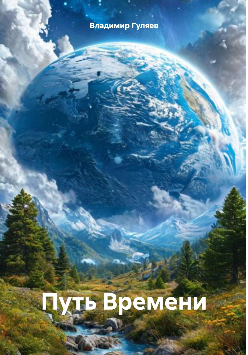 Обложка книги «Путь Времени»