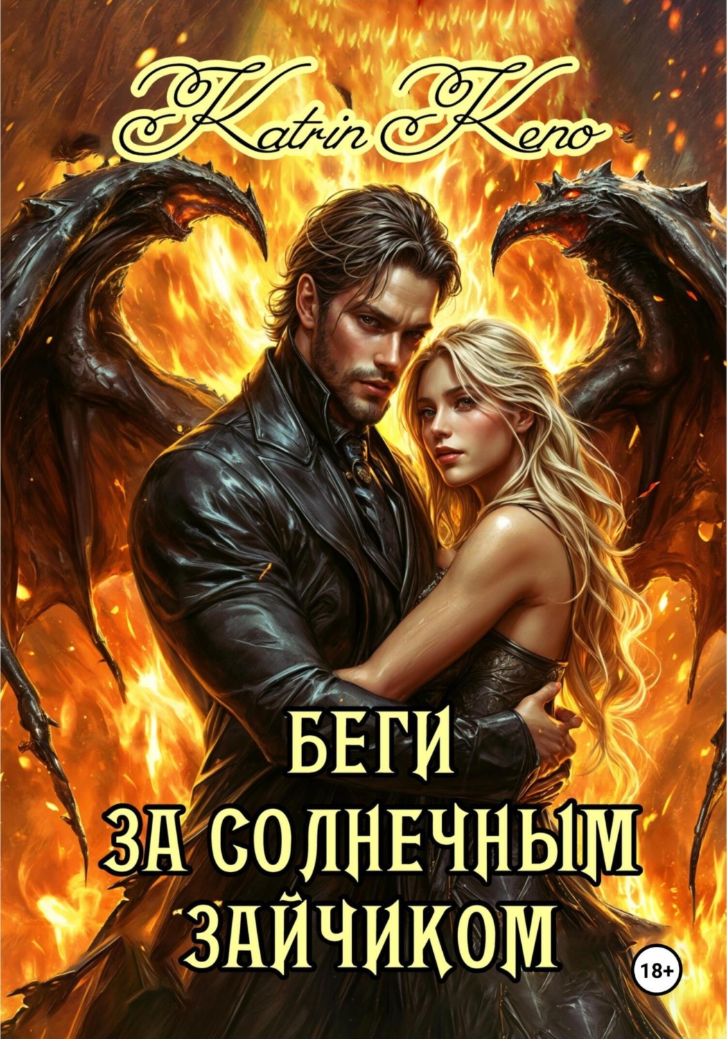 Обложка книги «Беги за солнечным зайчиком»