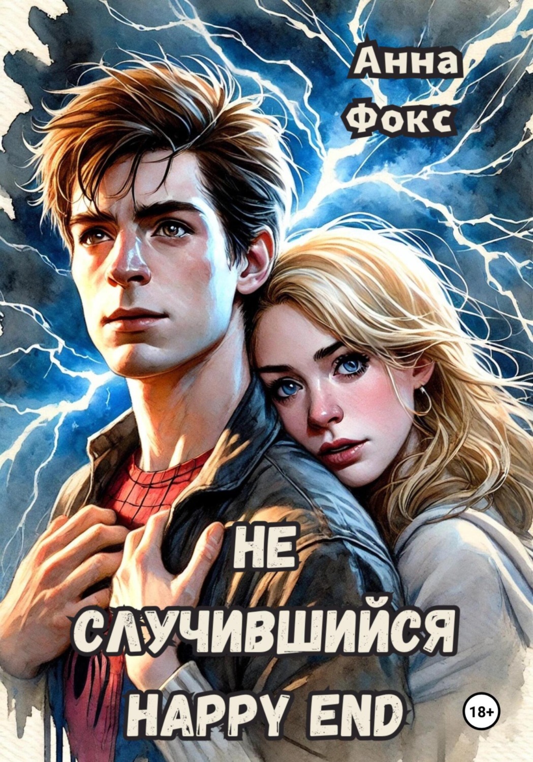 Обложка книги «Не случившийся happy end»
