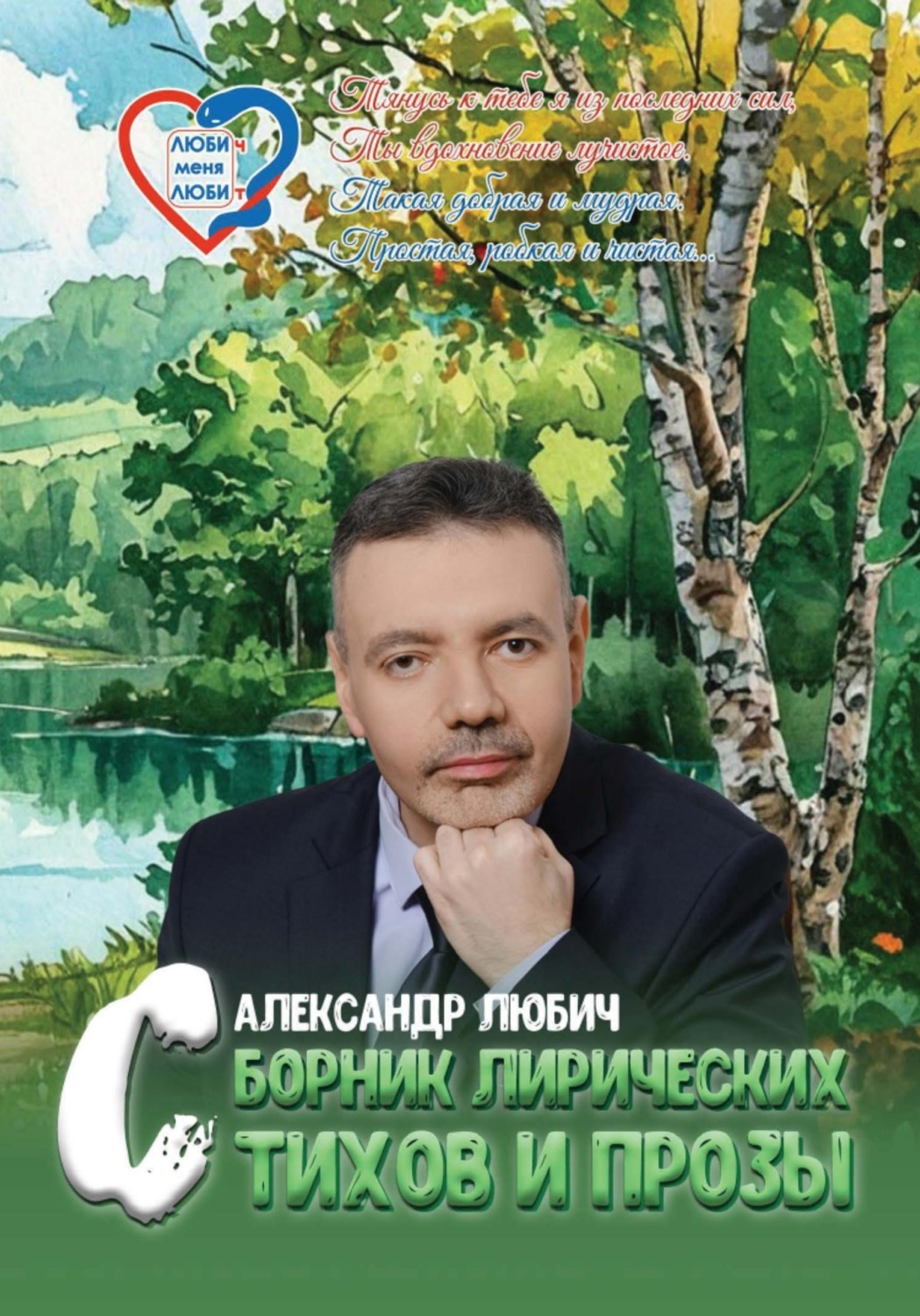 Обложка книги «Сборник лирических стихов и прозы»