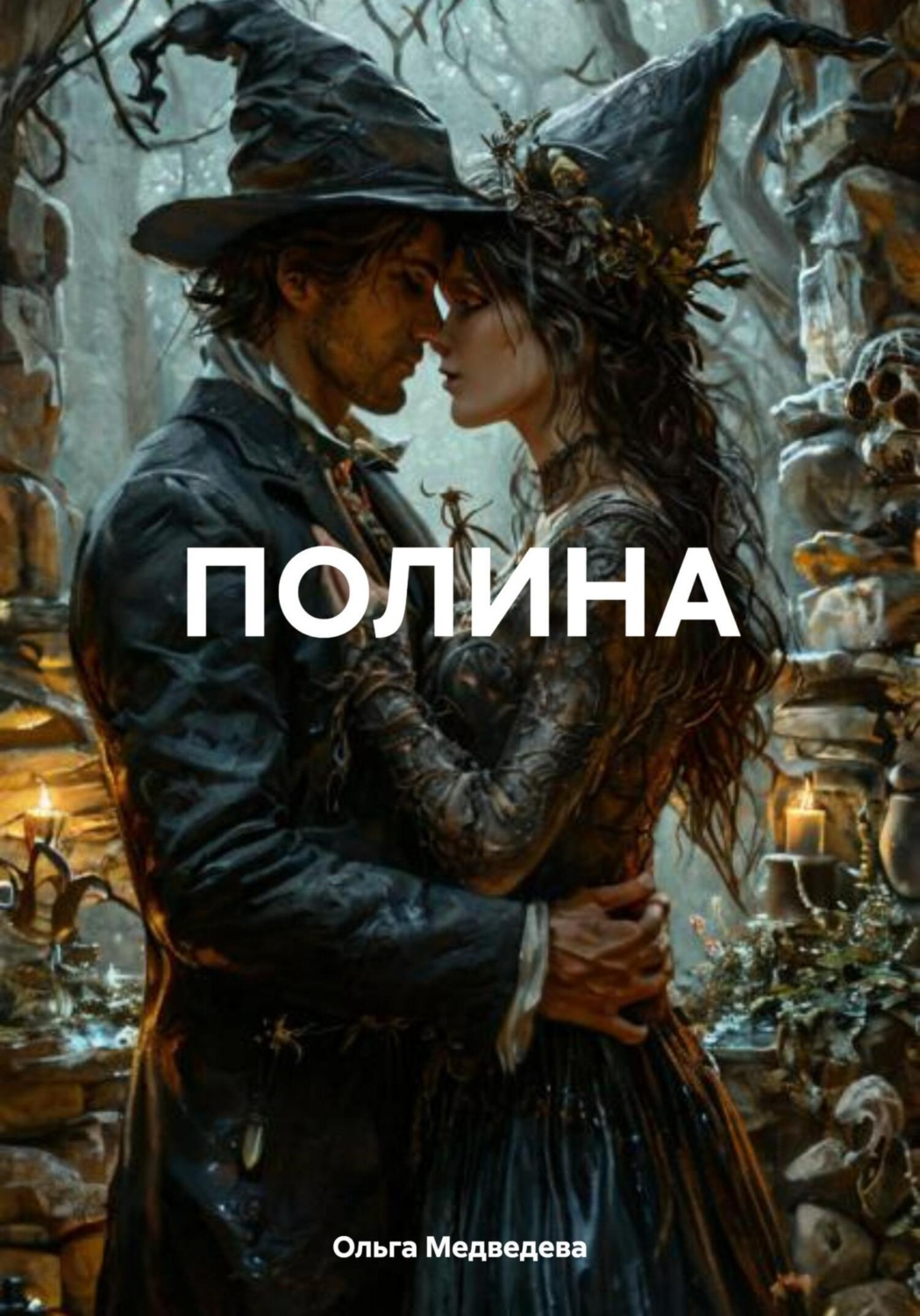 Обложка книги «ПОЛИНА»
