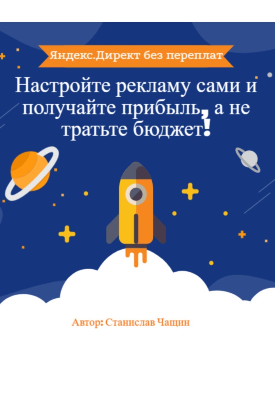 Обложка книги «Яндекс.Директ без переплат: Настройте рекламу сами и получайте прибыль, а не тратьте бюджет!»