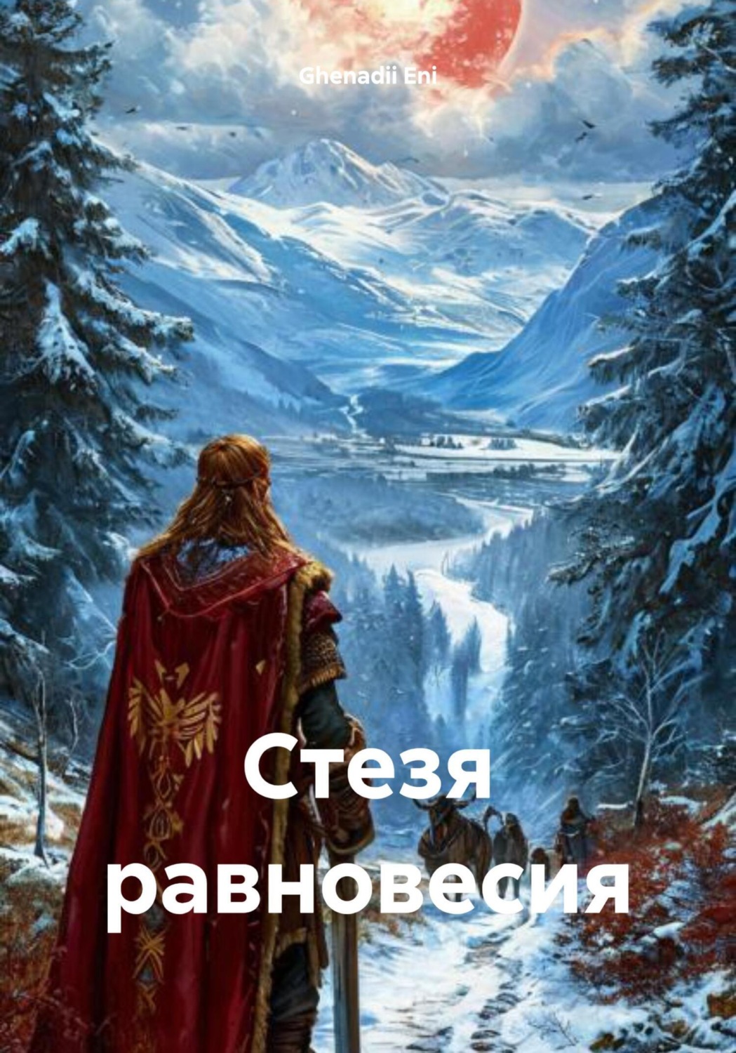 Обложка книги «Стезя равновесия»