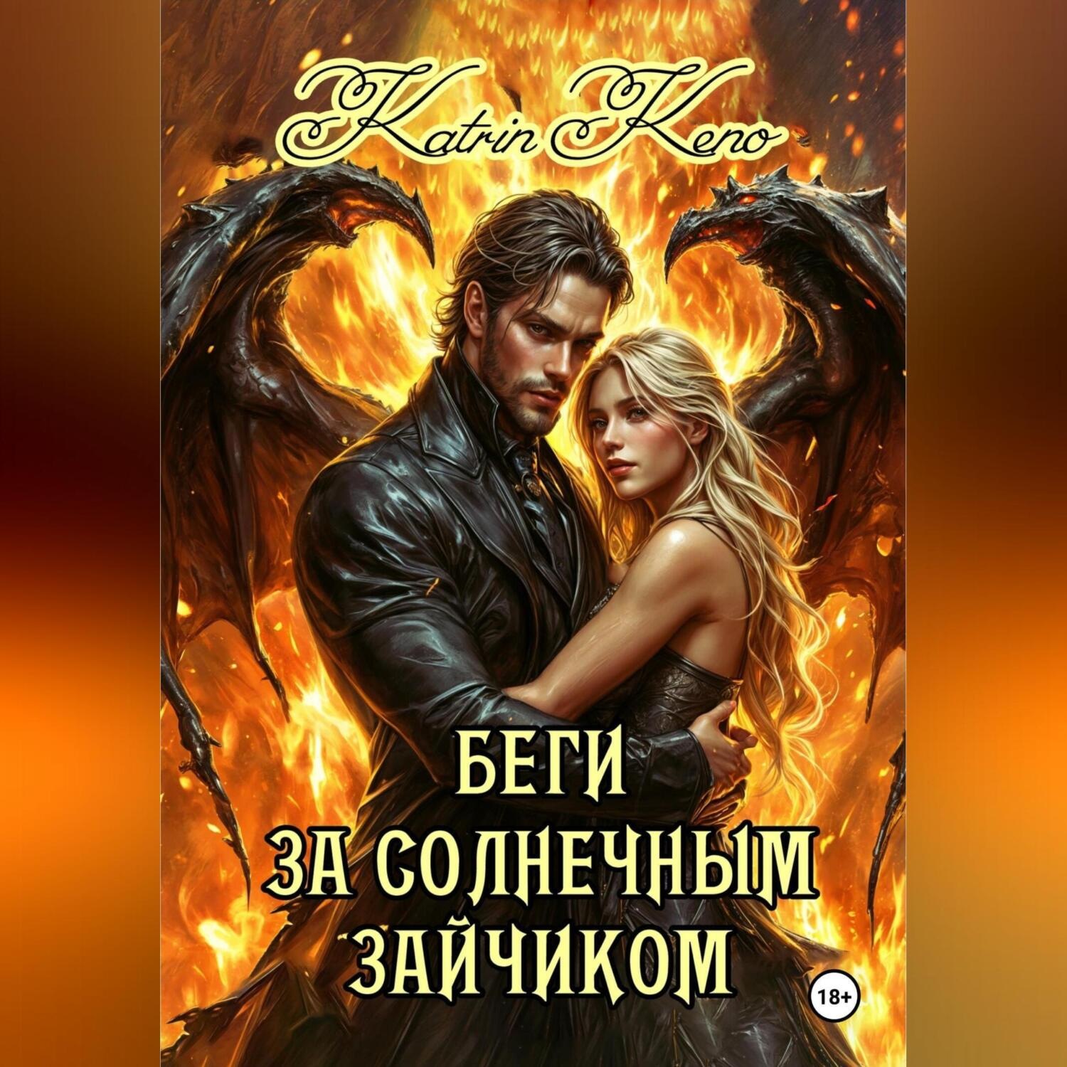Обложка книги «Беги за солнечным зайчиком»