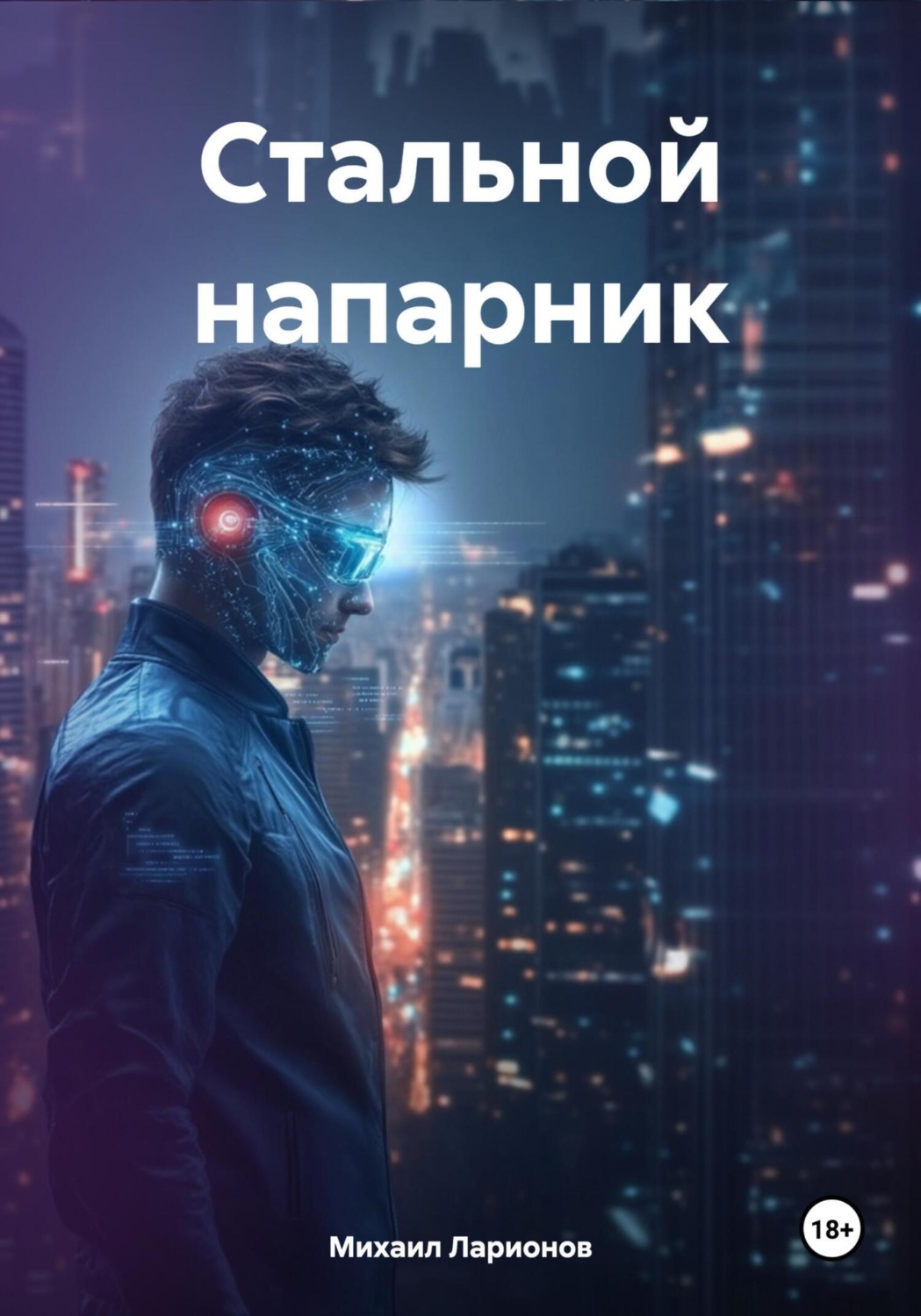 Обложка книги «Стальной напарник»