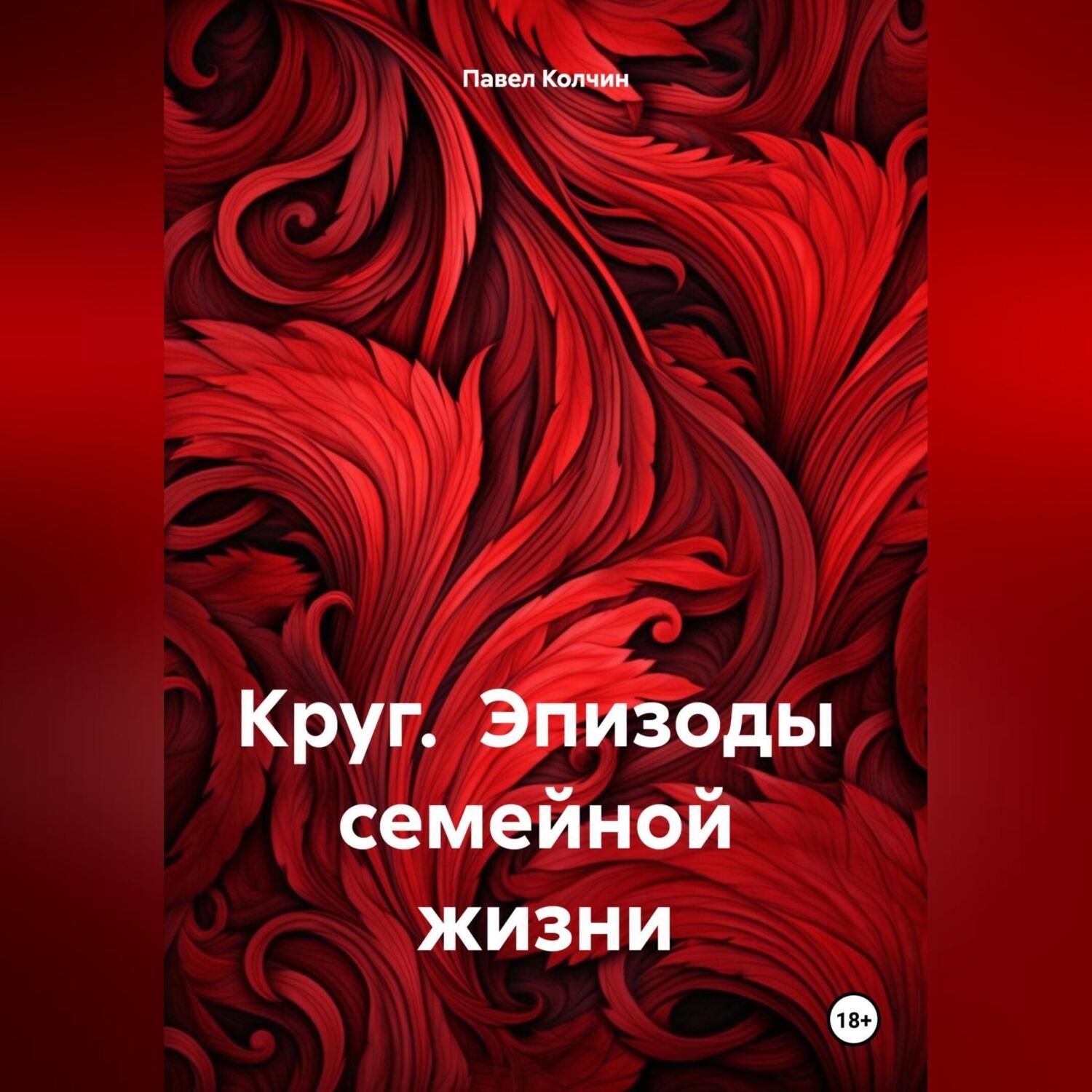 Обложка книги «Круг. Эпизоды семейной жизни.»