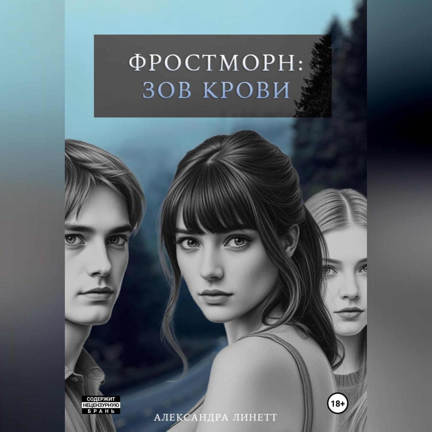 Обложка книги «Фростморн: Зов крови»