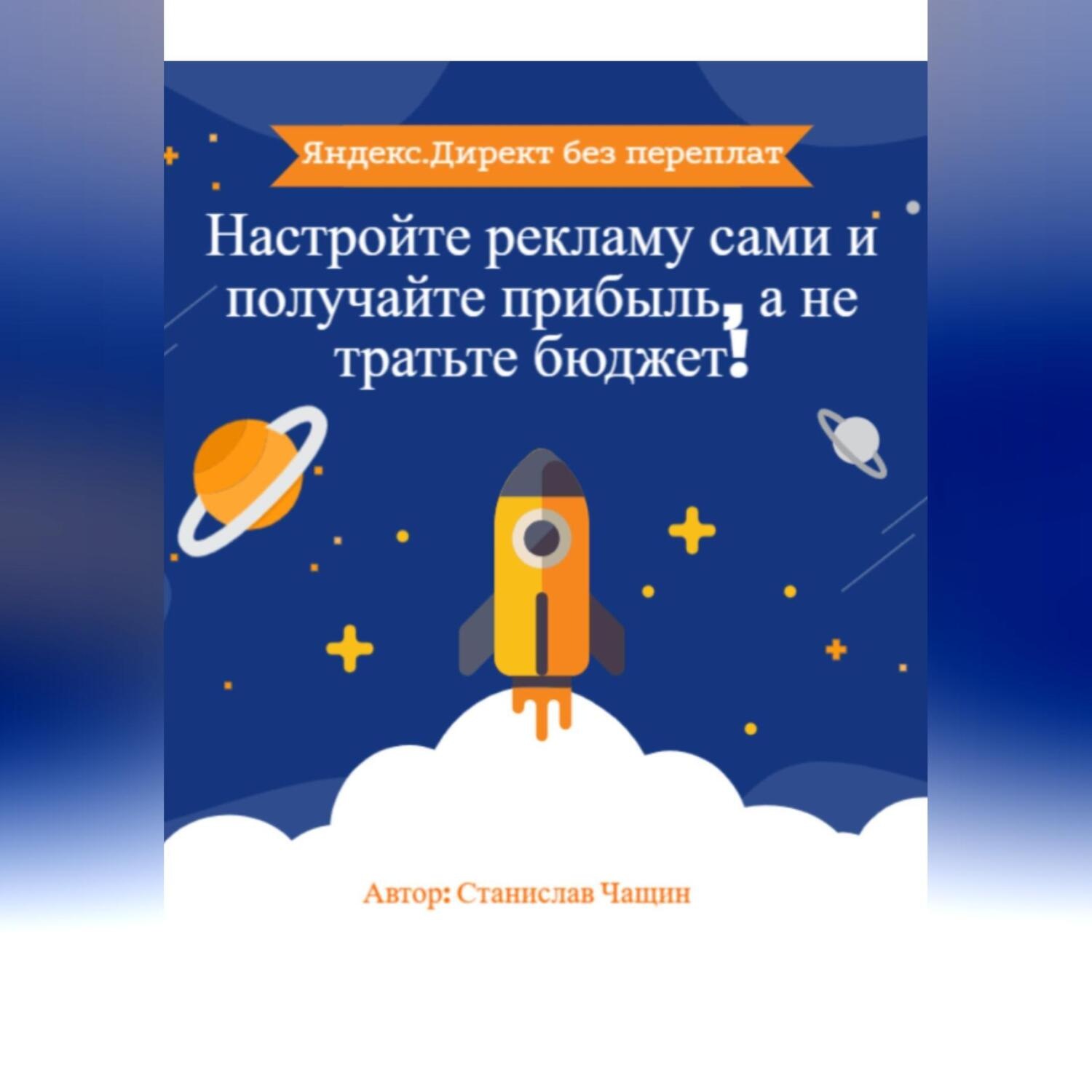 Обложка книги ««Яндекс.Директ без переплат: Настройте рекламу сами и получайте прибыль, а не тратьте бюджет!»»