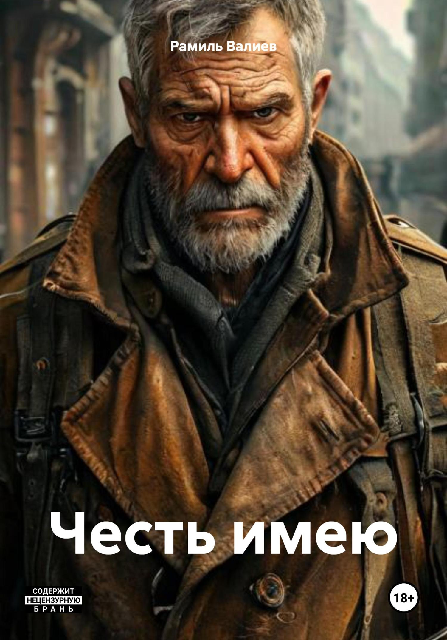 Обложка книги «Честь имею»