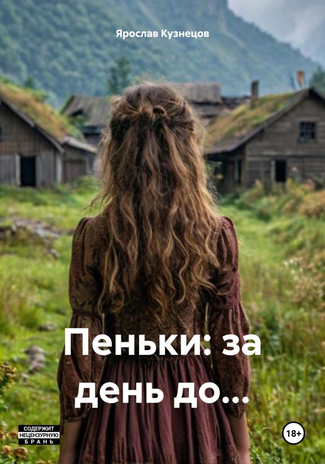 Обложка книги «Пеньки: за день до…»