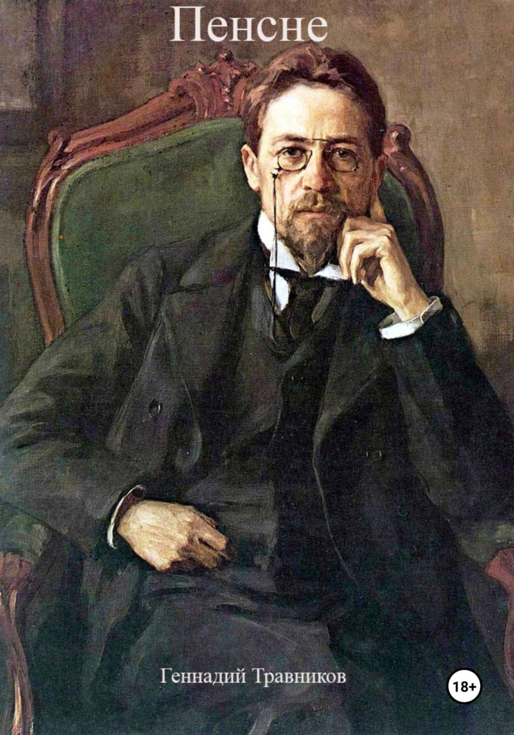 Обложка книги «Пенсне»