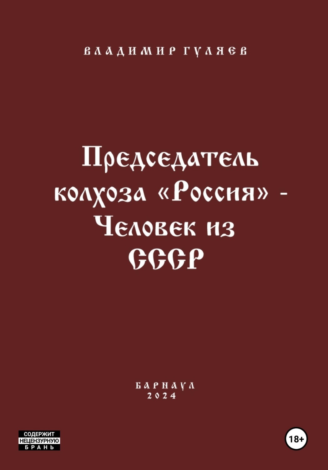 Обложка книги «Председатель колхоза «Россия» - человек из СССР»