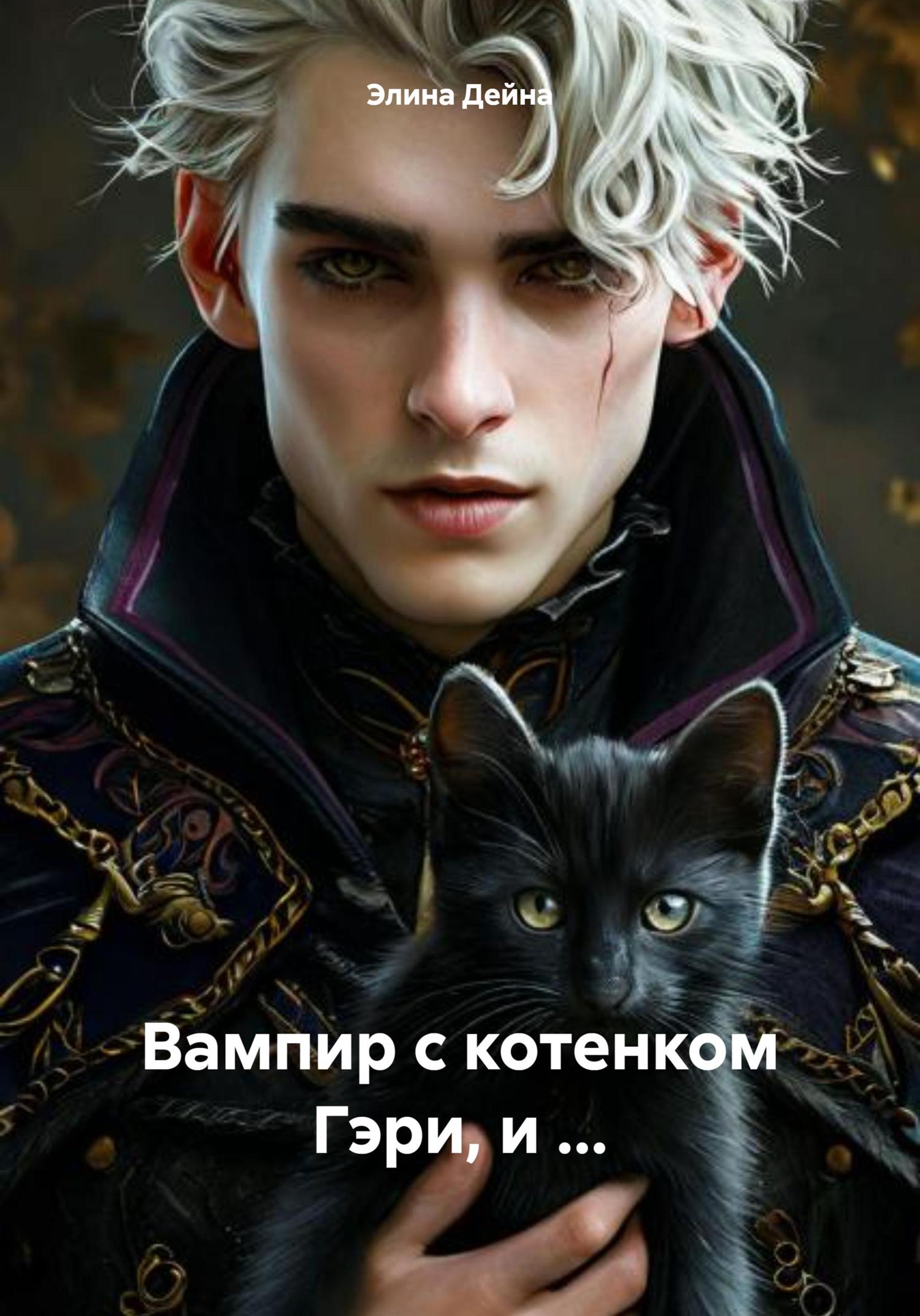 Обложка книги «Вампир с котенком Гэри, и …»