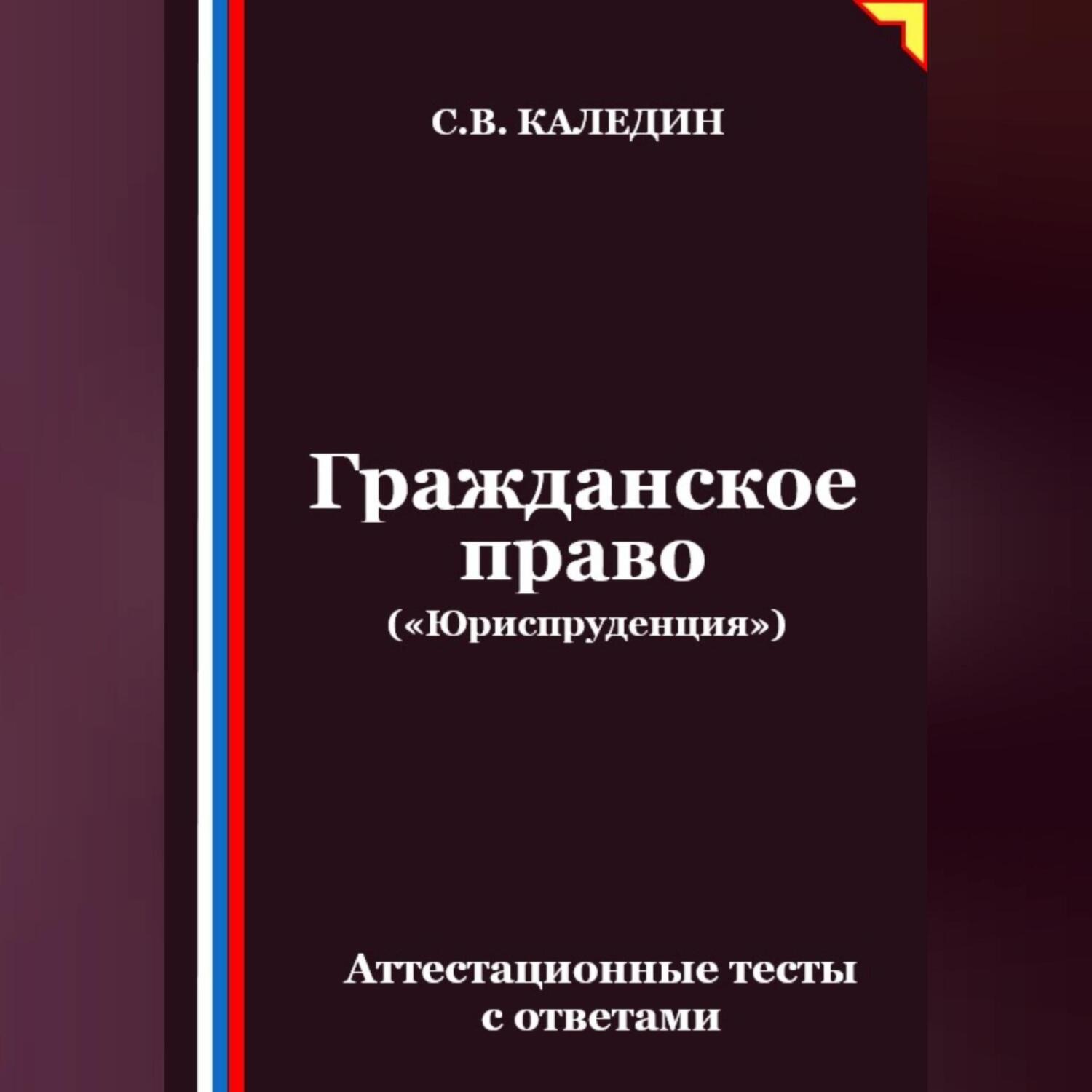 Обложка книги «Гражданское право («Юриспруденция»). Аттестационные тесты с ответами»
