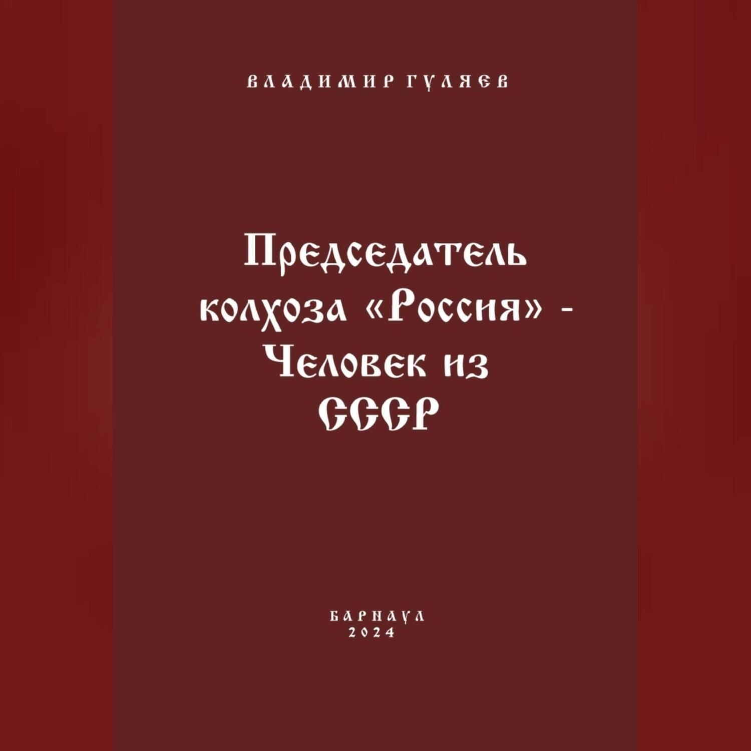 Обложка книги «Председатель колхоза «Россия» – человек из СССР»