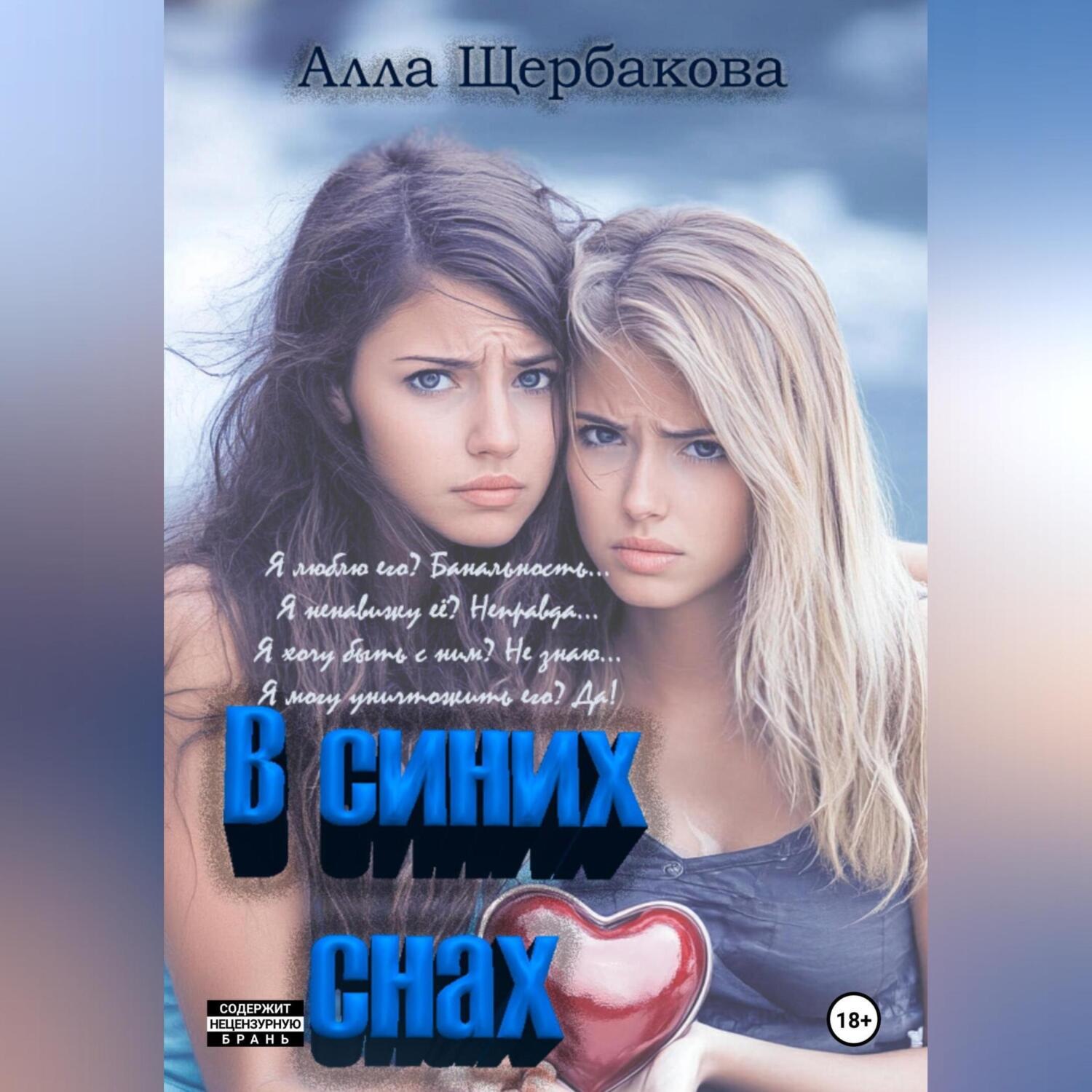 Обложка книги «В синих снах»