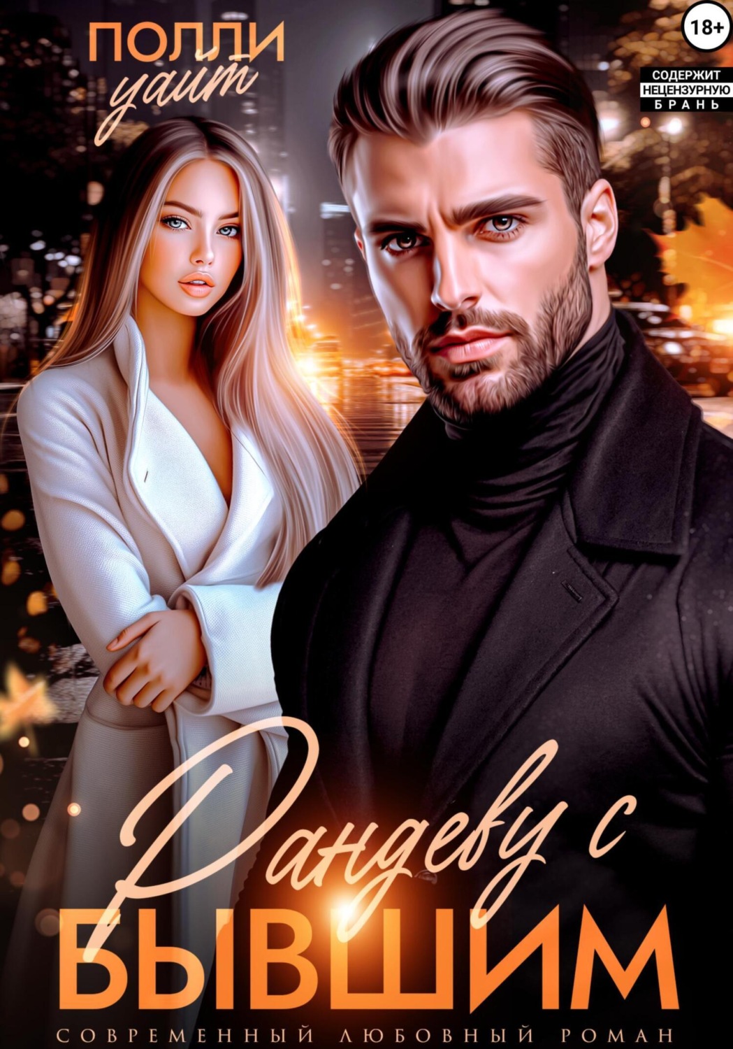 Обложка книги «Рандеву с бывшим»