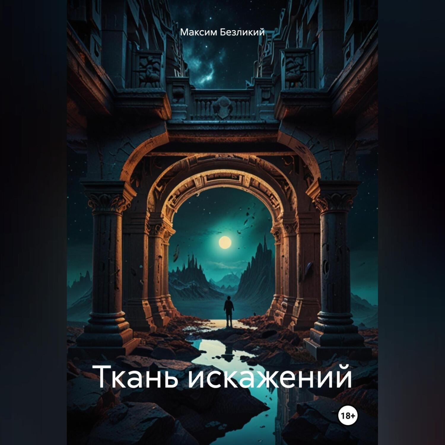 Обложка книги «Ткань искажений»