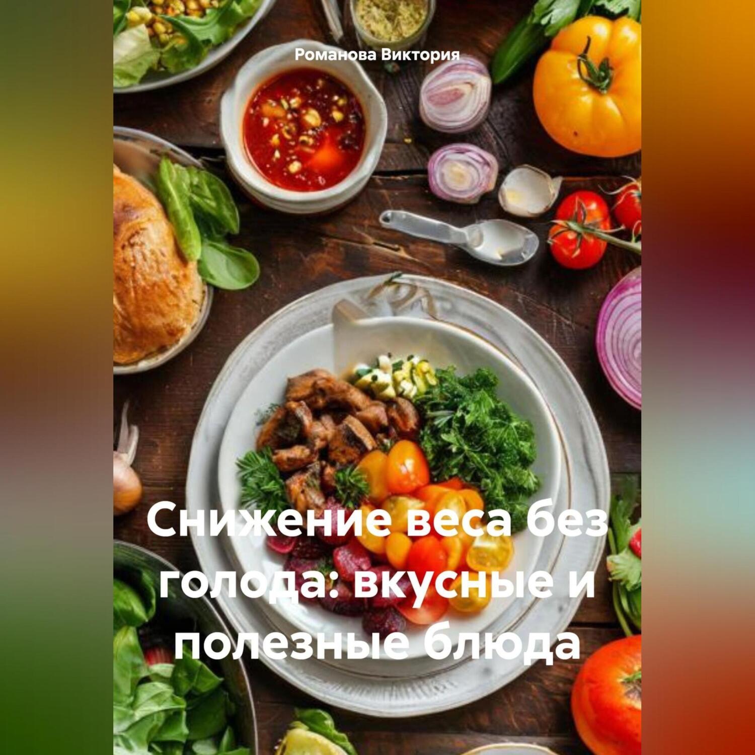 Обложка книги «Снижение веса без голода: вкусные и полезные блюда»