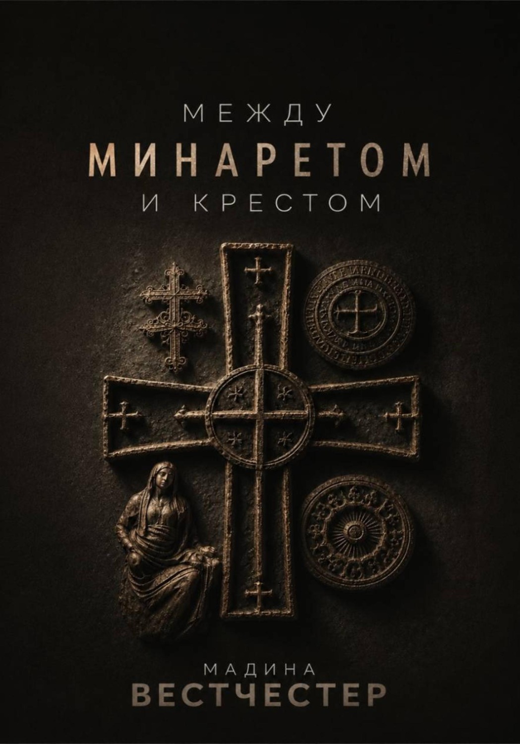Обложка книги «Между Минаретом и Крестом»