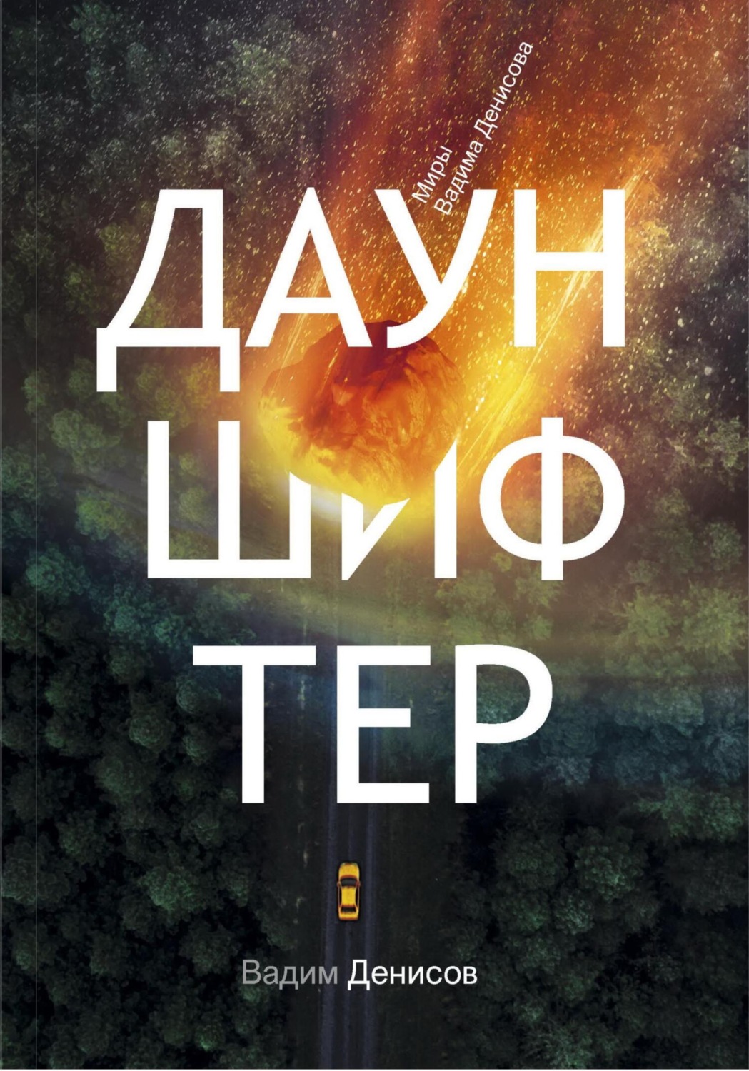 Обложка книги «Дауншифтер»