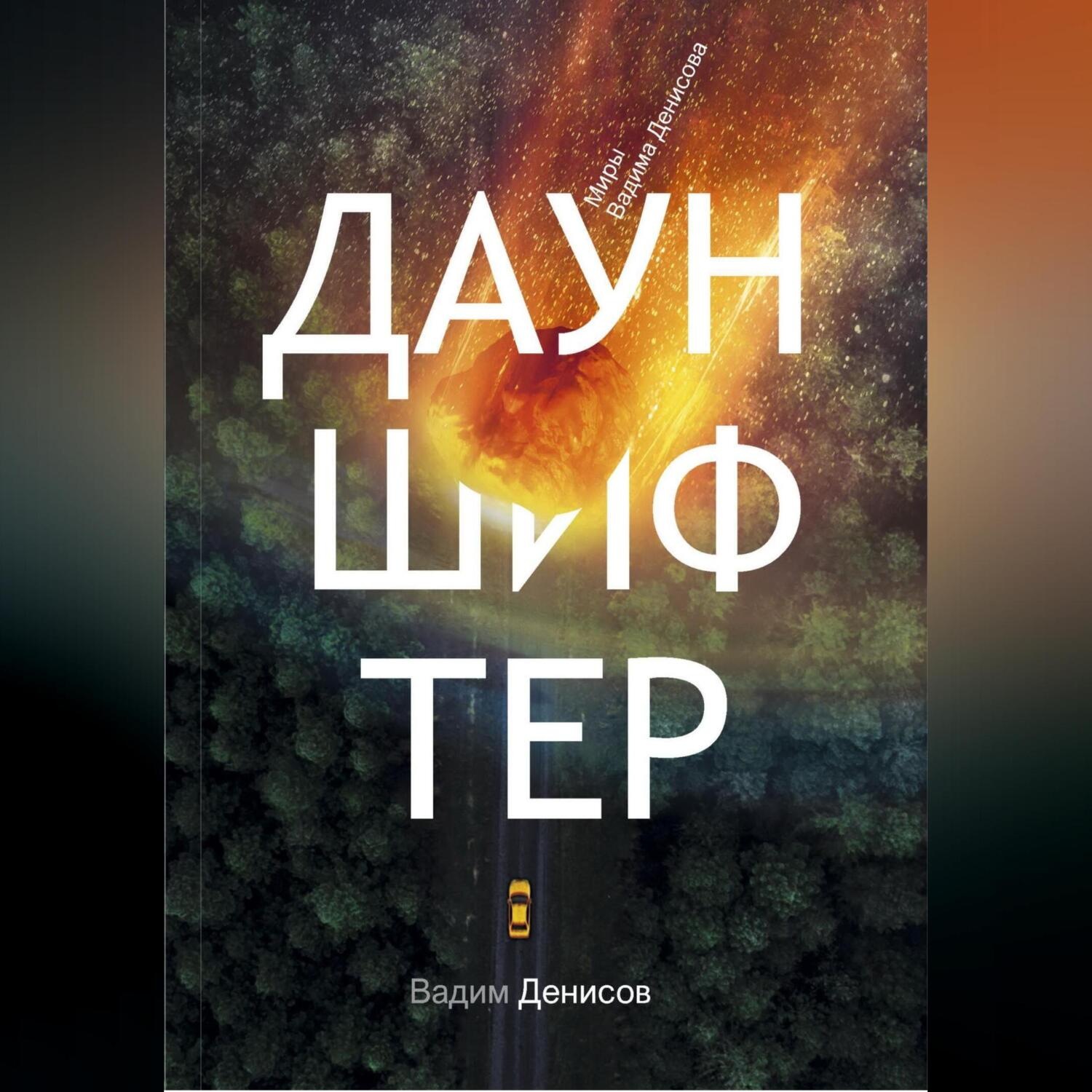 Обложка книги «Дауншифтер»