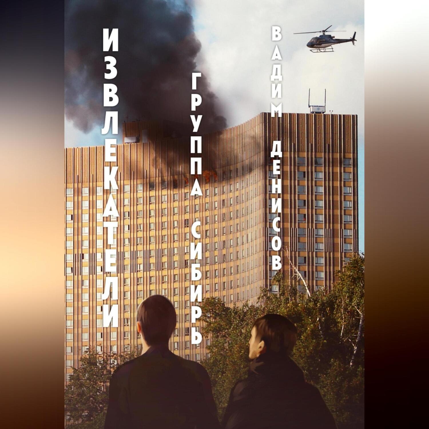 Обложка книги «Извлекатели. Группа «Сибирь»»